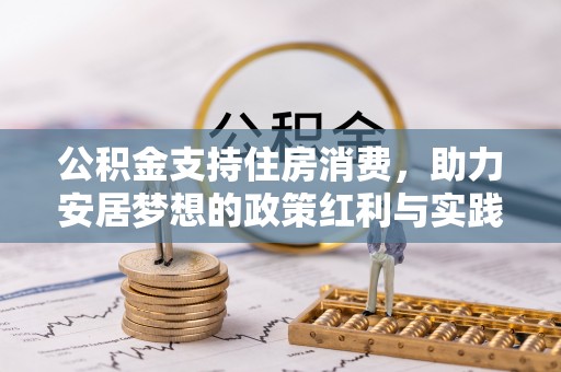 龙港公积金支持住房消费，助力安居梦想的政策红利与实践