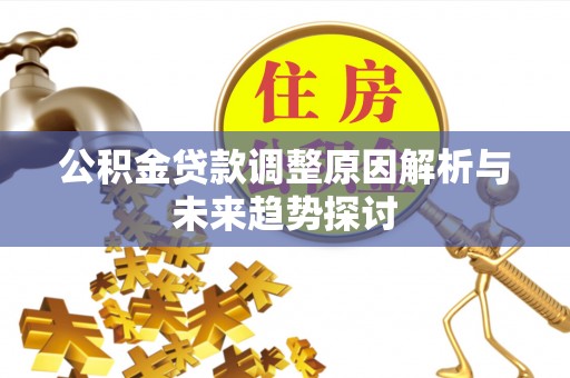 龙港公积金贷款调整原因解析与未来趋势探讨