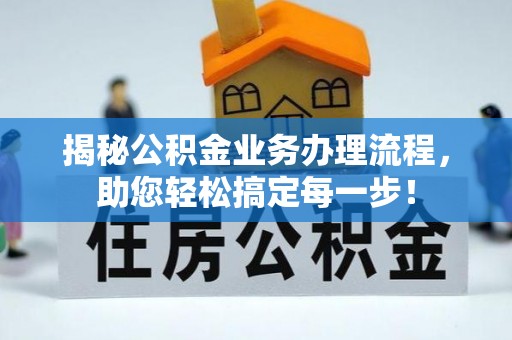 龙港揭秘公积金业务办理流程，助您轻松搞定每一步！