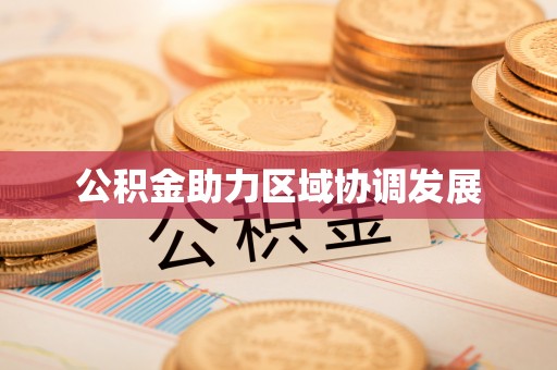龙港公积金助力区域协调发展