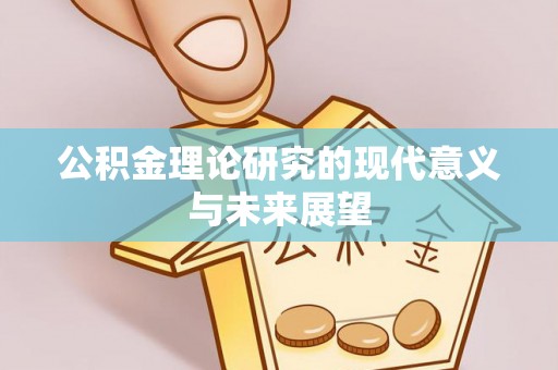 龙港公积金理论研究的现代意义与未来展望