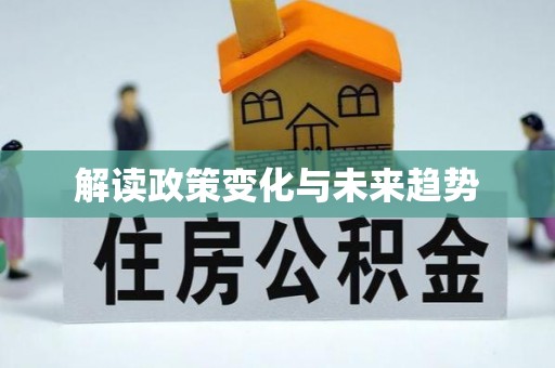 龙港解读政策变化与未来趋势