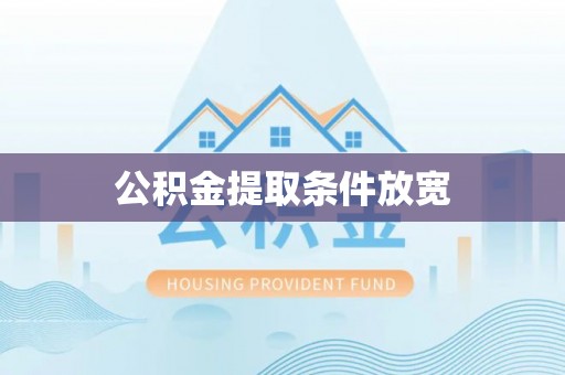 龙港公积金提取条件放宽