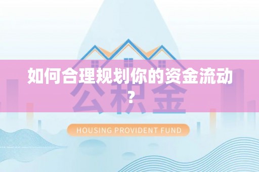 龙港如何合理规划你的资金流动？