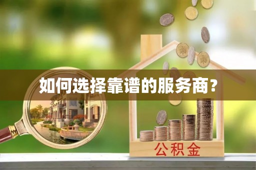 龙港如何选择靠谱的服务商？