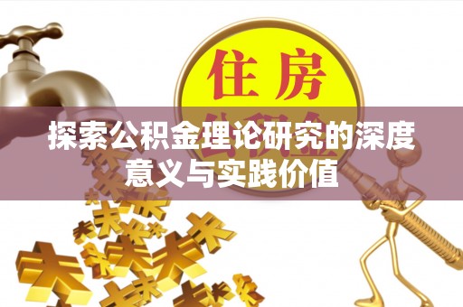 龙港探索公积金理论研究的深度意义与实践价值