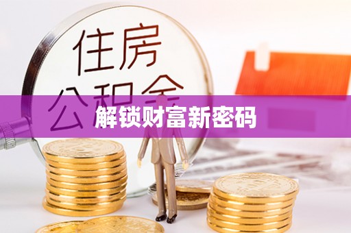 龙港解锁财富新密码