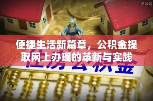 龙港便捷生活新篇章，公积金提取网上办理的革新与实践