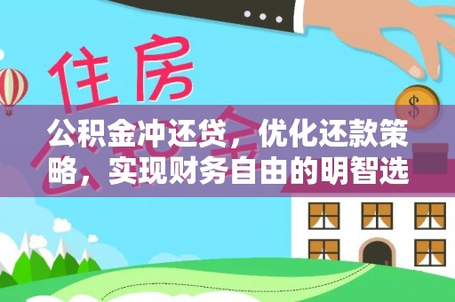 龙港公积金冲还贷，优化还款策略，实现财务自由的明智选择