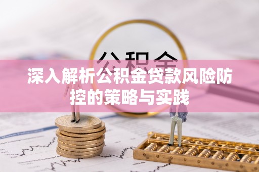 龙港深入解析公积金贷款风险防控的策略与实践