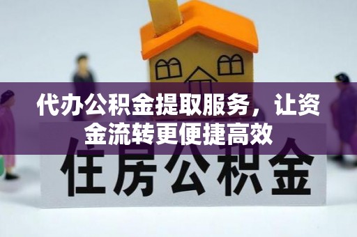 龙港代办公积金提取服务，让资金流转更便捷高效