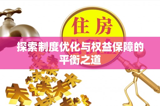 龙港探索制度优化与权益保障的平衡之道