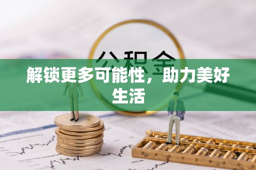 龙港解锁更多可能性，助力美好生活