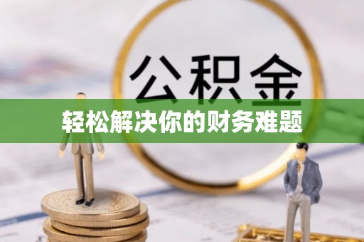 龙港轻松解决你的财务难题