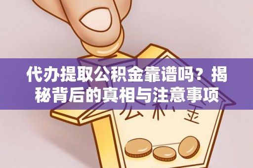龙港代办提取公积金靠谱吗？揭秘背后的真相与注意事项