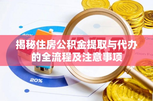 龙港揭秘住房公积金提取与代办的全流程及注意事项