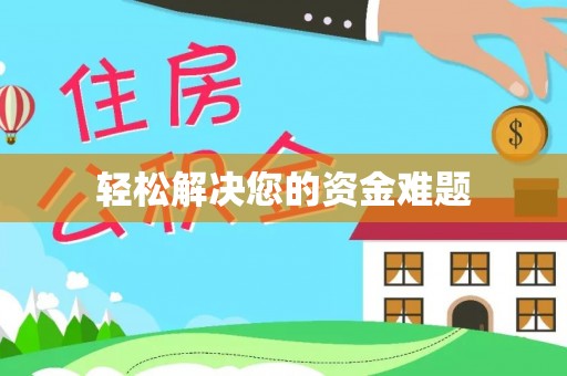 龙港轻松解决您的资金难题