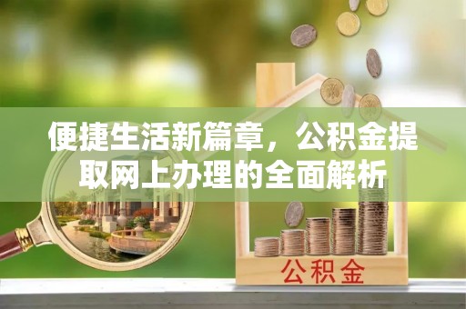 龙港便捷生活新篇章，公积金提取网上办理的全面解析