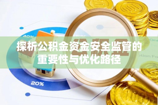 龙港探析公积金资金安全监管的重要性与优化路径
