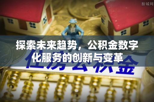 龙港探索未来趋势，公积金数字化服务的创新与变革