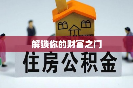 龙港解锁你的财富之门