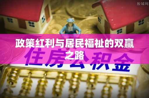 龙港政策红利与居民福祉的双赢之路