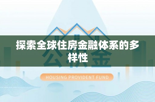 龙港探索全球住房金融体系的多样性