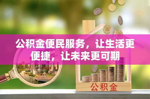龙港公积金便民服务，让生活更便捷，让未来更可期
