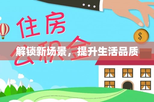 龙港解锁新场景，提升生活品质