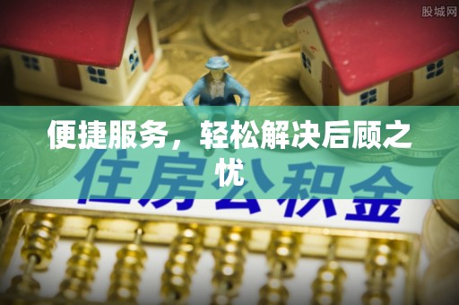龙港便捷服务，轻松解决后顾之忧