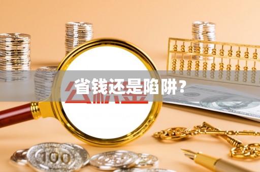 龙港省钱还是陷阱？