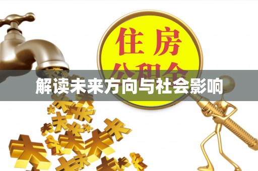 龙港解读未来方向与社会影响