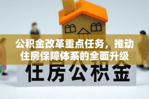 龙港公积金改革重点任务，推动住房保障体系的全面升级
