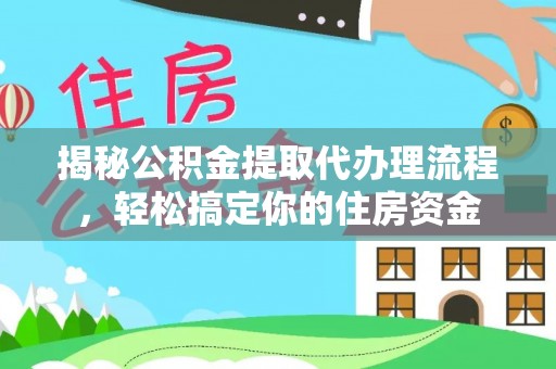 龙港揭秘公积金提取代办理流程，轻松搞定你的住房资金