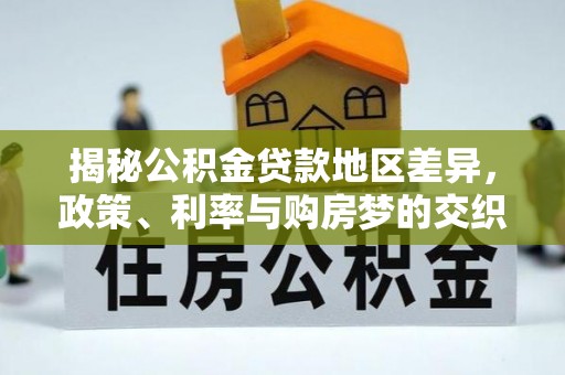 龙港揭秘公积金贷款地区差异，政策、利率与购房梦的交织