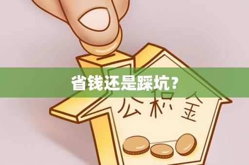 龙港省钱还是踩坑？