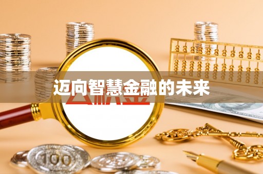 龙港迈向智慧金融的未来
