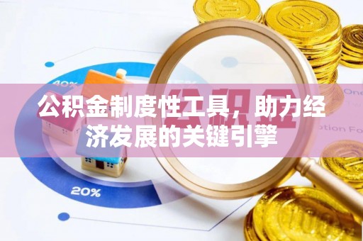 龙港公积金制度性工具，助力经济发展的关键引擎
