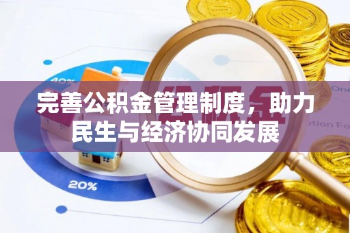 龙港完善公积金管理制度，助力民生与经济协同发展