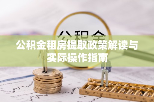 龙港公积金租房提取政策解读与实际操作指南