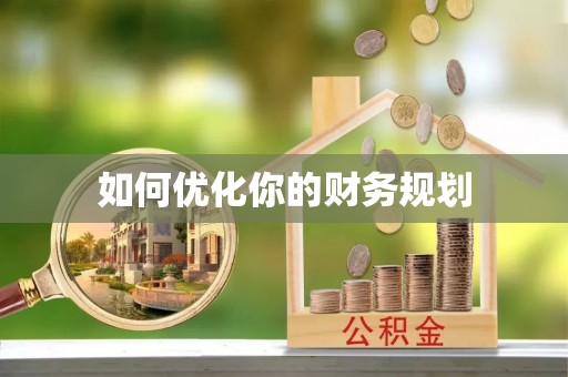 龙港如何优化你的财务规划
