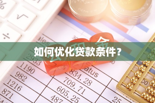 龙港如何优化贷款条件？