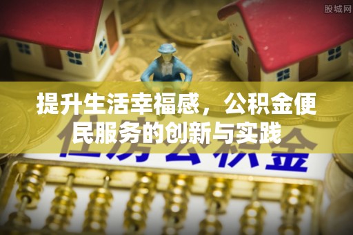 龙港提升生活幸福感，公积金便民服务的创新与实践