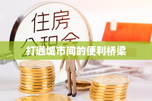 龙港打通城市间的便利桥梁
