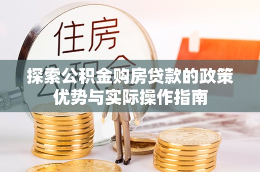 龙港探索公积金购房贷款的政策优势与实际操作指南