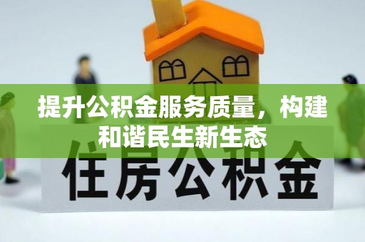 龙港提升公积金服务质量，构建和谐民生新生态
