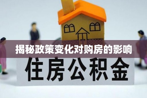 龙港揭秘政策变化对购房的影响