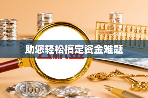 龙港助您轻松搞定资金难题