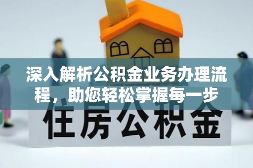 龙港深入解析公积金业务办理流程，助您轻松掌握每一步