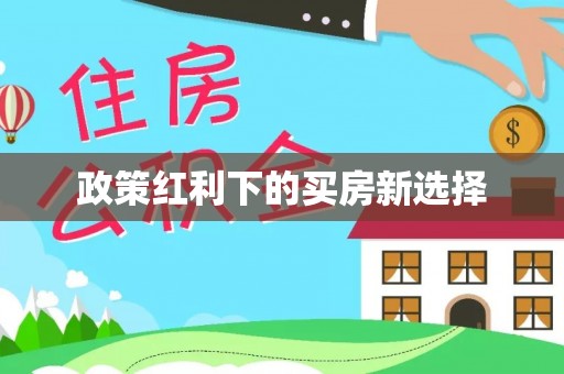 龙港政策红利下的买房新选择